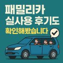 카패밀리 | 진짜 써보니 알겠더라, 패밀리카 실사용 후기 완전 정리!