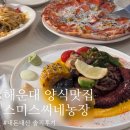 와우농장 | (내돈내산💸) 해운대 분위기와 서비스 모두 좋은 양식 맛집 [스미스씨네농장] 후기