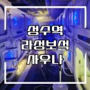 황토보석사우나 이미지