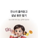 카카오페이 잔소리 흘려듣고 설날 용돈 벌기 이미지