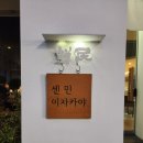 센민이자카야 | 역삼동 센민 이자카야 후기