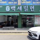 백세밀면
