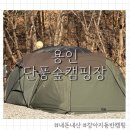 주식회사단풍나무짐 | 크리스마스에 다녀온 용인 단풍숲캠핑장 가족·강아지 동반 캠핑 후기 (내돈내산)