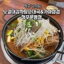 유성 가마솥순대 | 청주 감자탕 맛집 노걸대감자탕순대국&amp;가마삼겹 청주분평점 방문 후기 주차