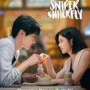 (주)케미 - 1951 | 투투부장주 이후로 이런 감정 처음… ‘저격호접’ 제목 뜻부터 배우 케미까지 솔직 후기