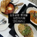 공항앤드테라스 - 강서구 개화동로27길 55 | 김포공항 롯데몰 카페 '앤드테라스' 솔직후기, 쇼핑하다 쉬기 좋은 넓은 브런치 카페
