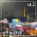 또래오래(두류광장점) | 대구 치맥페스티벌 후기 라인업 분위기 자리잡기 예약