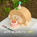 미니먼트 | 공덕역 레터링케이크 귀엽고 맛있는 키먼트케이크 생일파티 후기