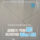 세븐일레븐구미엘리포레시티점 | 대구경북줄눈잘하는곳 수많은 현장 경험으로 완벽한 시공