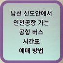 신도안면 정류장 화장실 | [남선 신도안 → 인천공항] 매일 3회! 가장 편하게 가는 리무진 완전 안내서