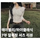에이블리 하이클래식 글램 제인트 슬림핏 7부 셔츠카라 후기