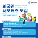 [2030 부산월드엑스포] 외국인 서포터즈 모집(~10/17(일) 이미지