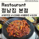 제주집 | 삼양동 맛집 낙지볶음 제주정낭집 후기