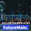 퓨처메인, 도쿄스마트공장엑스포2024 (1/24-26) 참가! 무료 온라인 참관 등록 링크 첨부