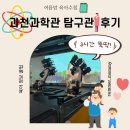대포쉼터 | 주말에 아이랑 같이 놀러가기 좋은 과천과학관 후기