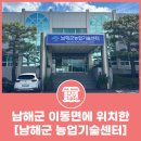 남해군농업기술센터 | 남해군 이동면에 위치하고 있는 [남해군 농업기술센터]