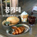 코코아도그 | 이태원 카페 <콩카페> 이태원점 베트남 전문 이색카페 추천