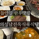 남선옥식육식당 | 대구 수성구한우맛집 들안길 &#39;의성남선옥식육식당&#39; 추천 후기