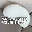 자주 JAJU 경추베개 후기, 숙면 위한 거북목베개 추천
