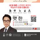 첫집, 투자용 집 융자 무료상담 Matt Han - Mortgage One Group 이미지