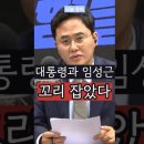 윤석열과 임성근 꼬리 잡았다 이미지