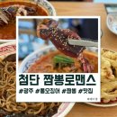 짬뽕로맨스 | 광주 첨단 국립과학관 근처 짬뽕 맛집 짬뽕로맨스 다녀온 후기