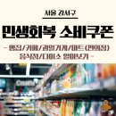 GS25 공항소담점 | 서울 강서구 민생회복소비쿠폰 사용 가능한 곳(빵집, 카페, 마트, 식당, 다이소 등)