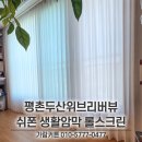 평촌두산위브리버뷰 | 평촌두산위브리버뷰 커튼 시공 | 쉬폰, 코지 생활암막, 롤스크린