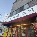 냠냐밍 | 김해 불고기 맛집 :: 소불고기 전골이 맛있는 장유 풍미불고기 점심특선 추천 후기