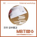 전주작은도서관 | 전주 열린점자작은도서관 MBTI 향수 클래스 후기