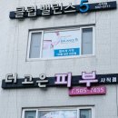 더고은피부관리실 이미지