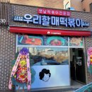 우리할매 떡볶이 음성점