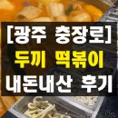 두끼광주 | 맵지 않고 맛있는 두끼 마라로제떡볶이 추천 레시피 두끼 NC광주충장점 가성비 무한리필 내돈내산 솔직...