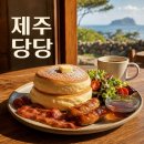 당당 | 제주 수플레 당당 내돈내산 후기! 애월 브런치 카페 주차 웨이팅 꿀팁 총정리