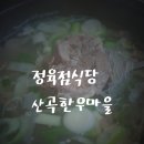 산곡한우마을 이미지