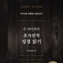 존 파이퍼의 초자연적 성경 읽기 이미지