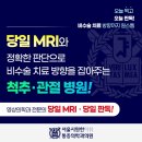 시원한마취통증의학과의원 | [공지] 당일 MRI·당일 판독이 가능한 서울시원한통증의학과!