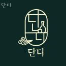 단디두부 | 홍대 맛집 추천! 단디 업체 정보 후기