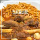 죽전 | 대구 죽전동 갈비찜 / 대구 천사갈비찜 죽전직영점 배달 후기
