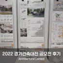 건축이야기 2 | 13. 2022 경기건축대전 공모전 후기