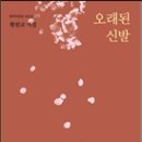 황원교 시집 / 오래된 신발 / 문학의전당 / 2013 이미지