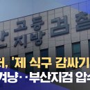 [단독] 공수처, &#39;제 식구 감싸기&#39; 검찰 겨냥‥부산지검 압수수색 (2022.07.11/뉴스데스크/MBC) 이미지