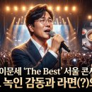 평대연가 | 🎤 2025 이문세 'The Best' 서울 콘서트: 겨울비도 녹인 감동과 라면(?)의 추억