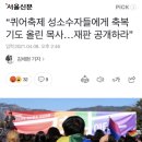 “퀴어축제 성소수자들에게 축복기도 올린 목사…재판 공개하라” 이미지