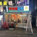 쭈꾸미도사(부천중동점) | [부천] 쭈꾸미도사 부천중동점 대창쭈꾸미 부천 맛집