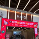 은방울 어린이집 | 2026 대구 엑스코 베키 베이비페어 쇼핑리스트🛒