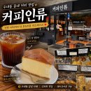 커피인류분당 - 성남시 분당구 정자일로 240 | 수내역 카페 커피인류 다양한 구움 디저트 맛집 솔직방문후기