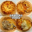 미트고 | [수제 미트파이-쿠카부라] 바삭한 페스츄리 속이 꽉찬 미트파이 3종 후기