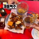 재동맥주