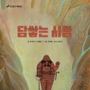 2024 4회 활동도서 - 담쌓는 사람 아리안나 스퀼로니 글/기예르모 데쿠르헤즈 그림/문주선 역 | 킨더랜드 | 이미지